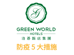 洛碁飯店集團防疫措施