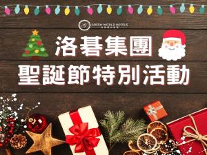 洛碁集團聖誕節活動! 快來分享臉書文章領驚喜包及神秘優惠