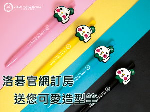洛碁飯店官網訂房 送您人氣吉祥物造型筆!(市價$50)